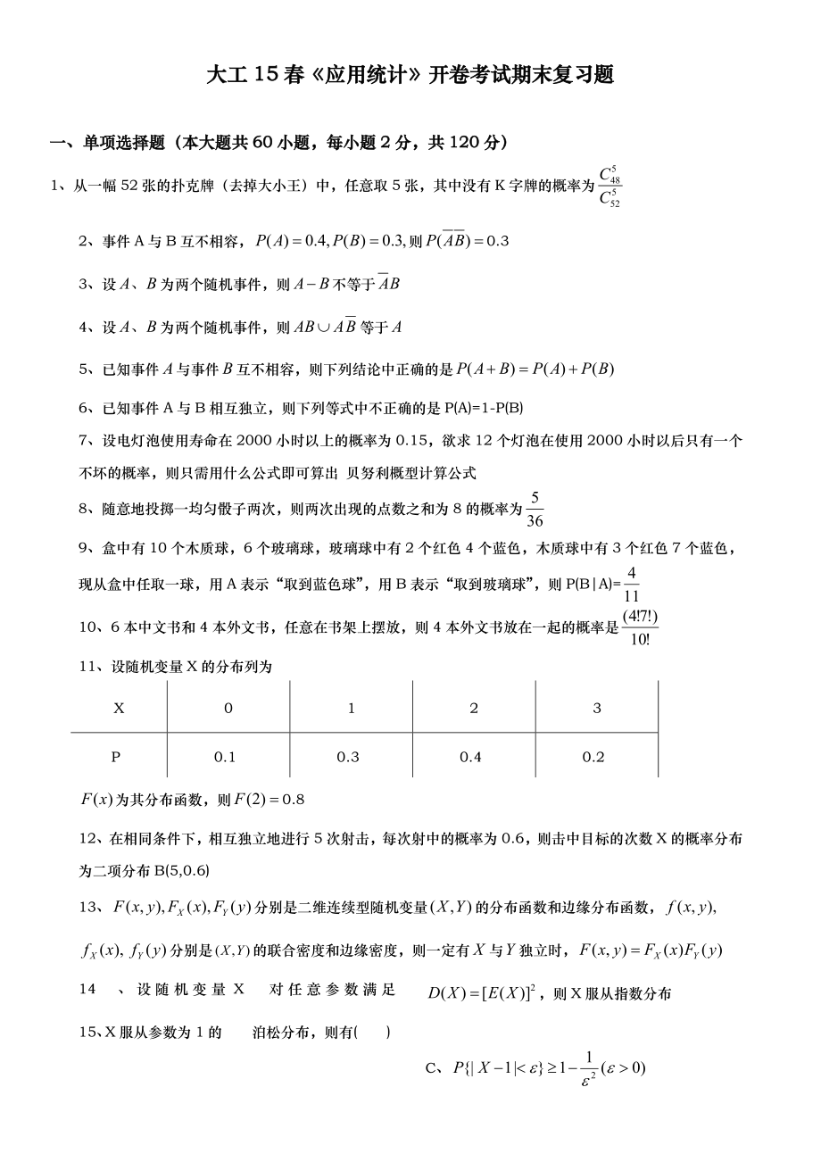 大工15春应用统计开卷考试期末复习题.doc_第1页