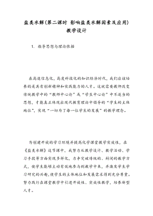 盐类水解(第二课时 影响盐类水解因素及应用)教学设计.doc