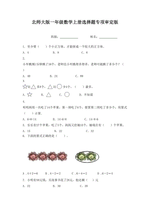 北师大版一年级数学上册选择题专项审定版.doc