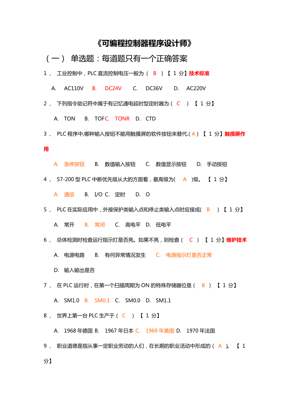 可编程控制器程序设计师.doc_第1页