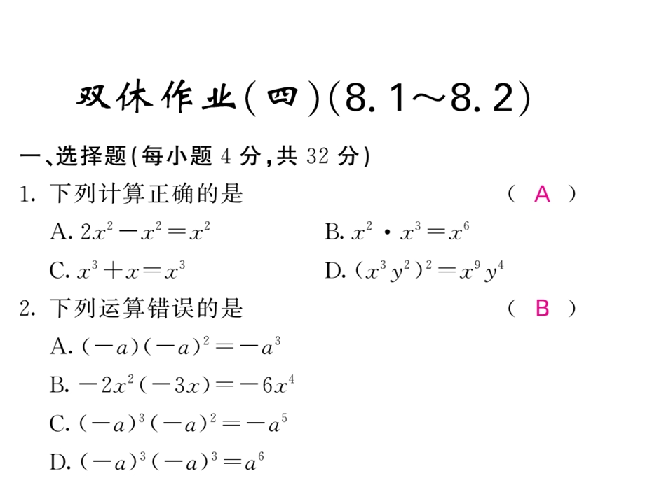 沪科版七年级数学下册教用课件：双休作业四(共37张PPT).ppt_第1页