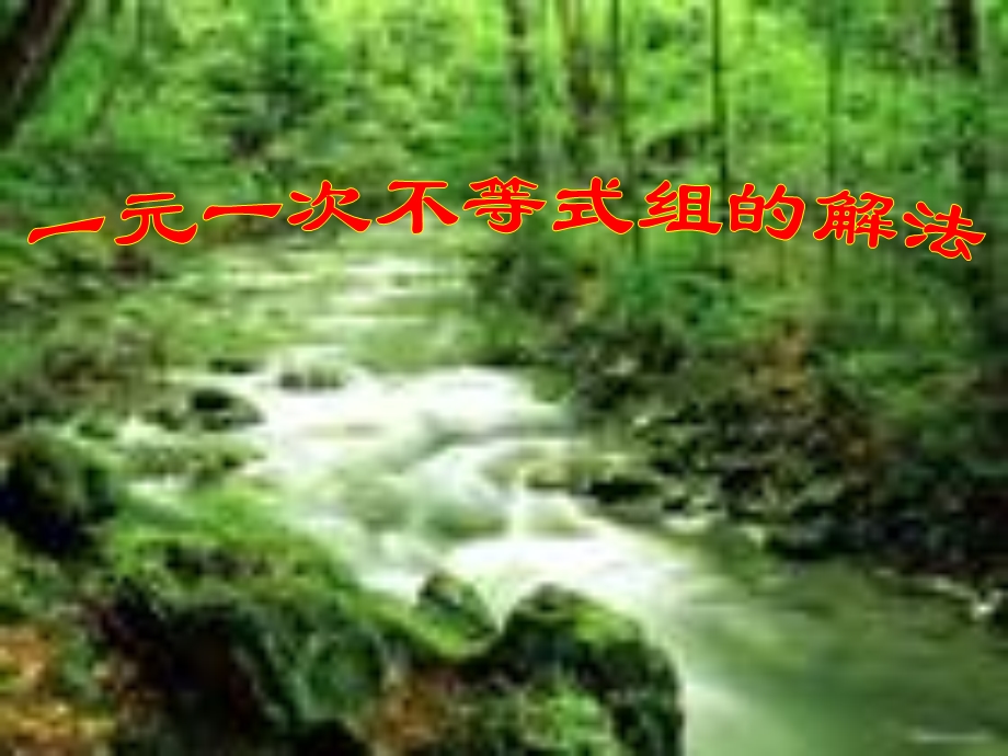 一元一次不等式的解法[精选文档].ppt_第1页