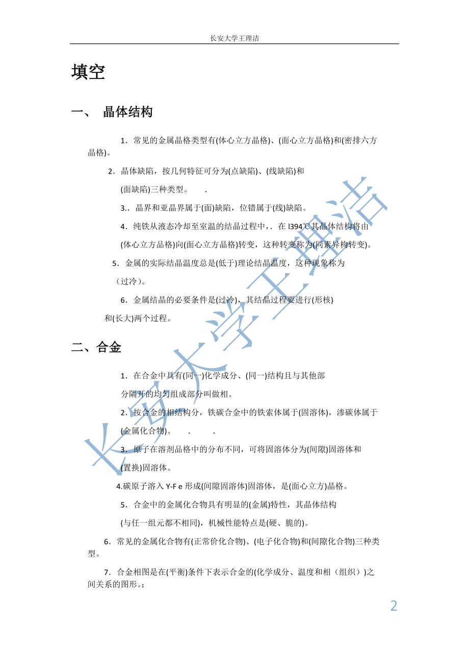 [工学]机械工程材料复习资料.doc_第2页