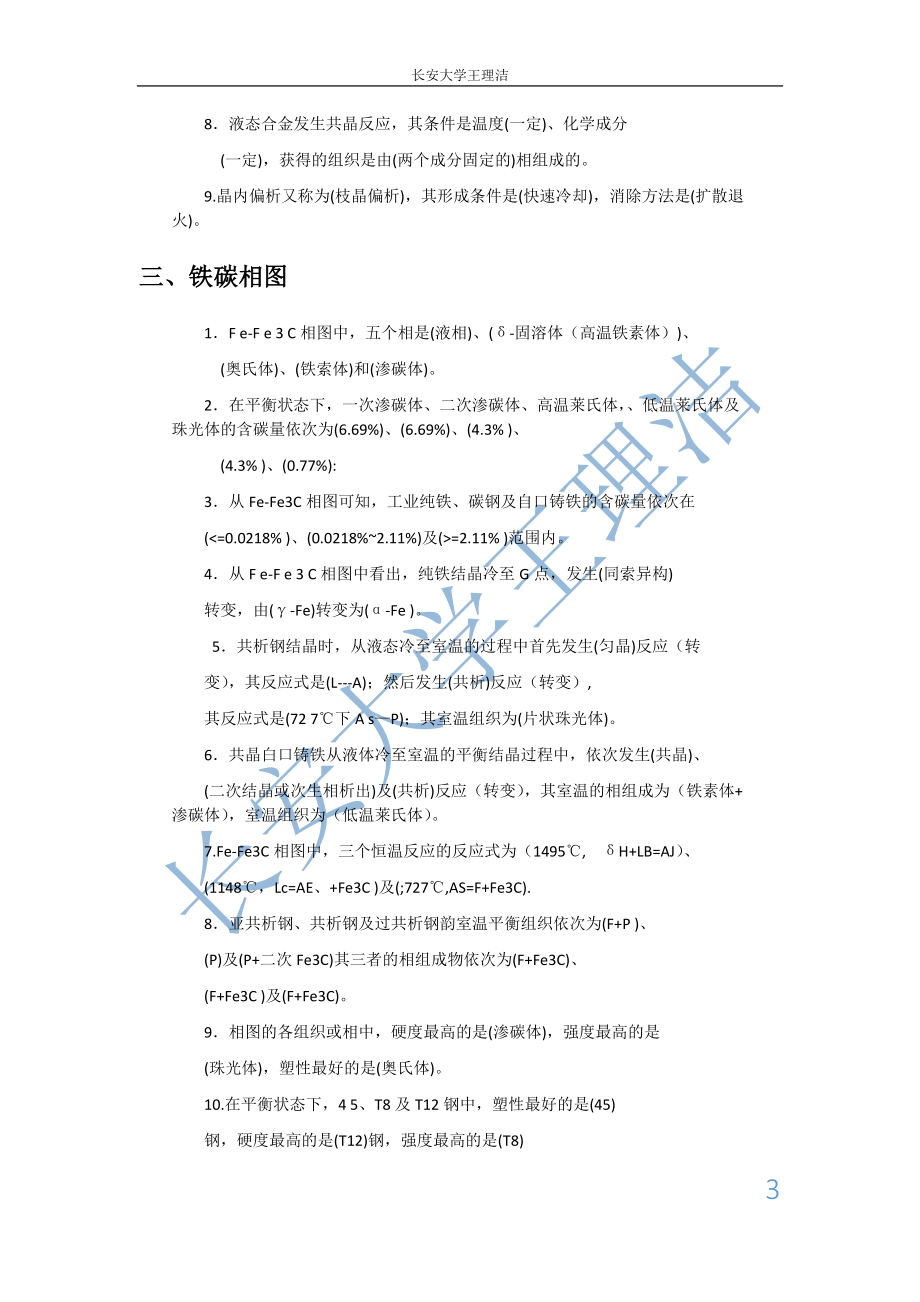 [工学]机械工程材料复习资料.doc_第3页