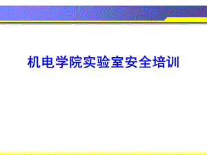 机电学院实验室安全培训.pptx