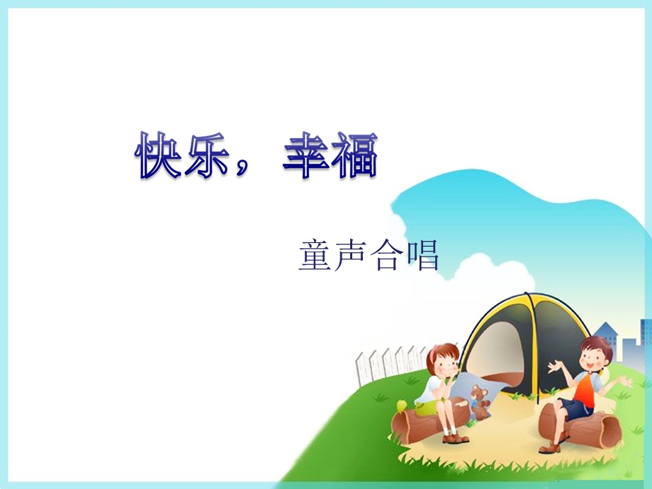 三年级上册音乐课件快乐幸福冀少版 (共11张PPT).ppt_第2页