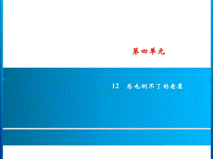 三年级上册语文课件－第4单元 12　总也倒不了的老屋｜人教部编版(共7张PPT).ppt