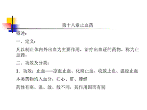 止血药的药理药性文档资料.ppt