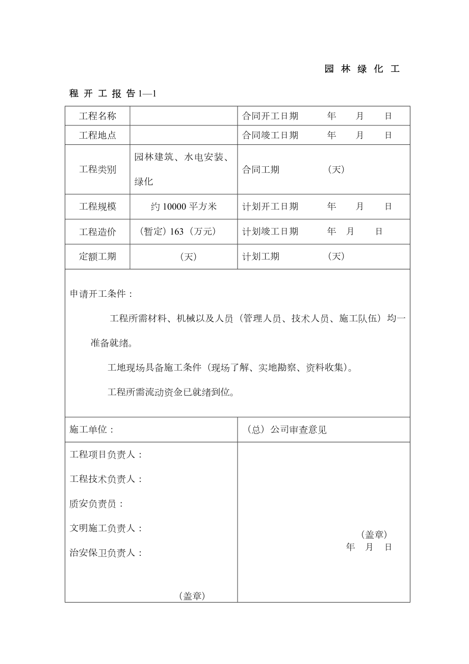 园林景观绿化资料表格.doc_第1页