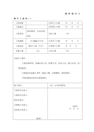 园林景观绿化资料表格.doc