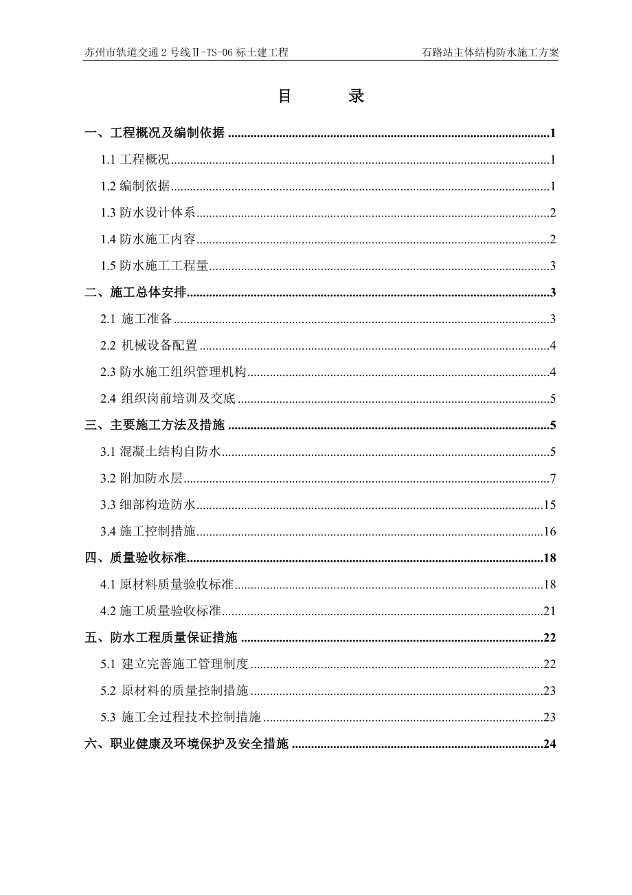 [建筑]车站主体防水施工方案.doc_第2页