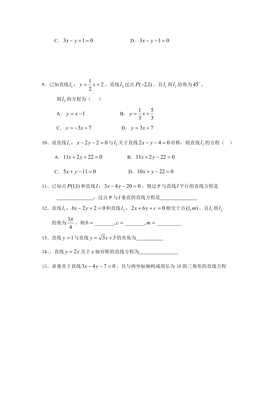 最新两直线的位置关系及有关公式的应用练习题及答案名师精心制作教学资料.doc_第2页