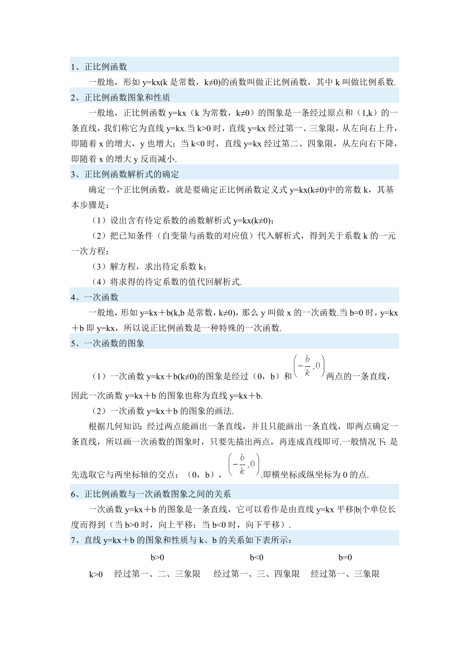 初二数学知识点-一次函数.doc_第1页