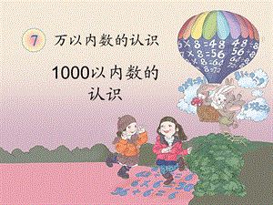 《1000以内数的认识（例1）》教学课件.ppt