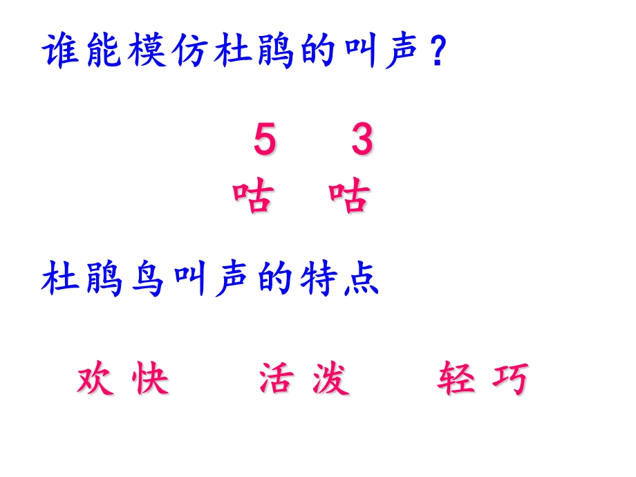 三年级上册音乐课件－第一单元爱唱歌的杜鹃｜人教新课标(共12张PPT).ppt_第3页