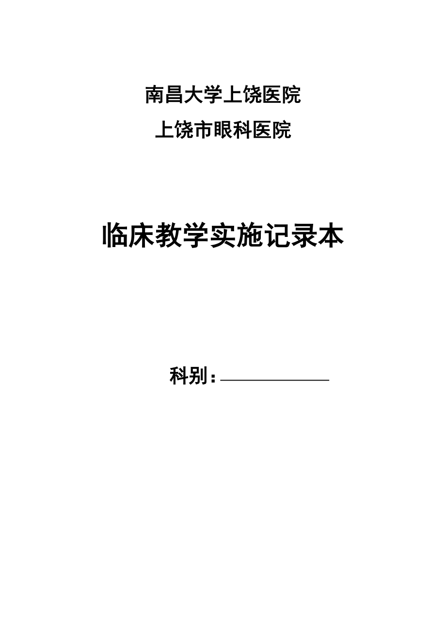 医院教学工作记录本.doc_第1页