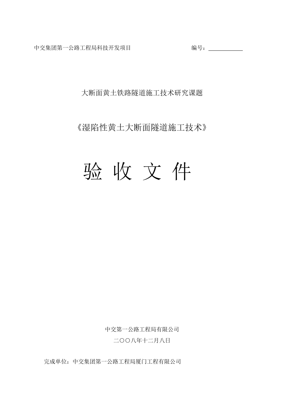 n湿陷性黄土大断面隧道施工技术发李教授.doc_第1页