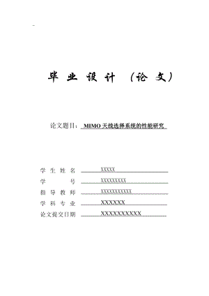 [工学]MIMO天线选择系统的性能研究.doc