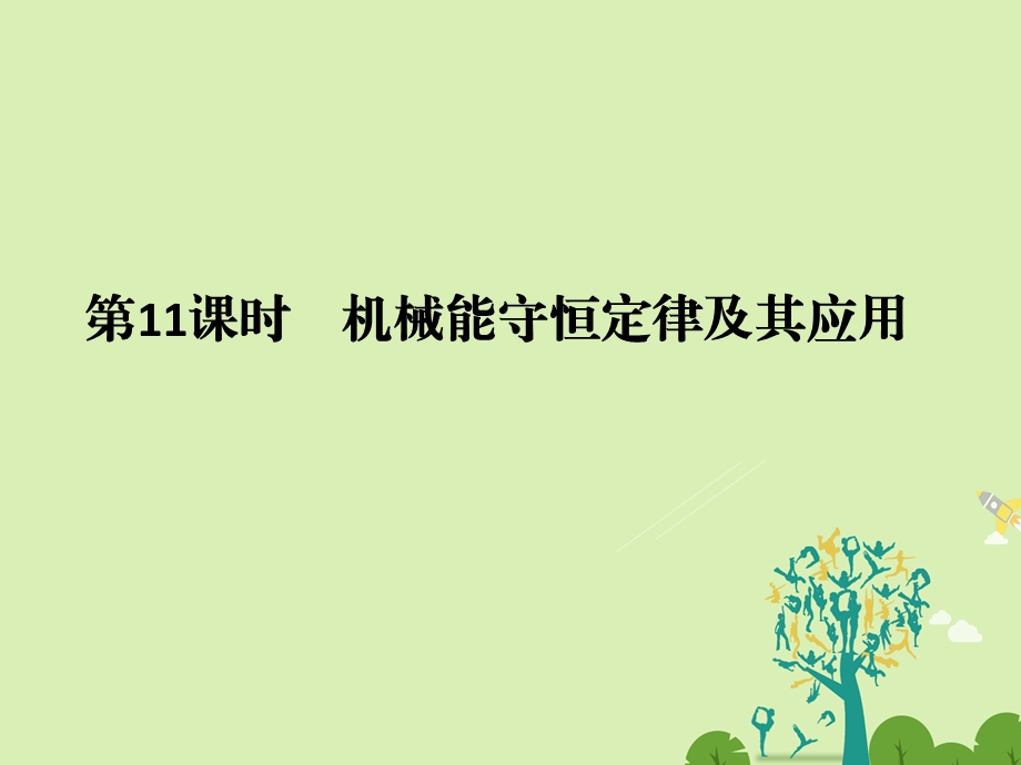 高考物理二轮复习专题三 功和能 第11课时 机械能守恒定律及其应用课件1..ppt_第1页