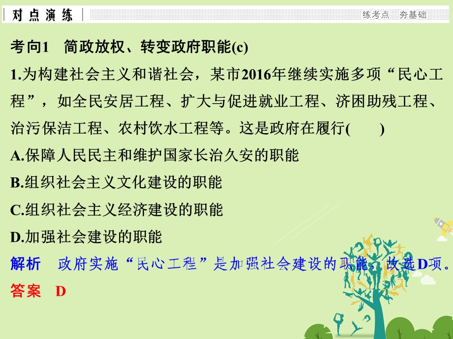 高考政治二轮复习第一篇 精练概讲专题 政治生活 第9讲 为人民服务的政府课件必修21..ppt_第3页