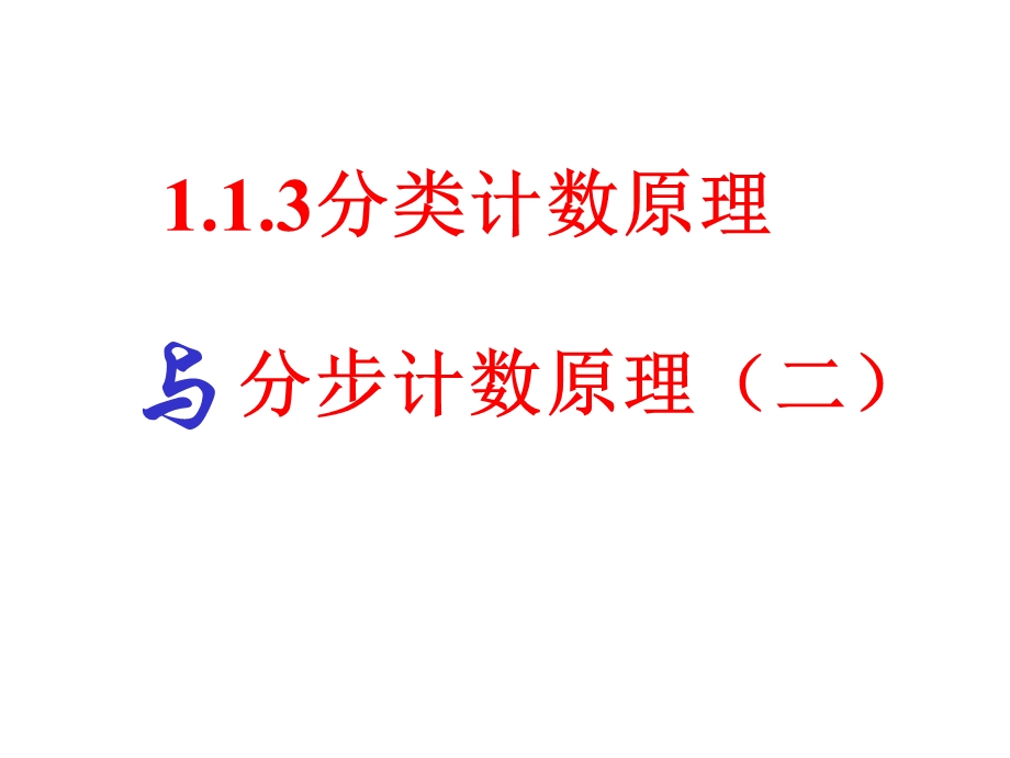 【数学】1.1.3分类加法计数原理与分步乘法计数原理课件第二课时[精选文档].ppt_第1页