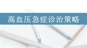 高血压急症(根据中国急诊高血压诊疗专家共识).pptx