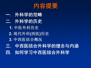 中西医外科学绪论PPT文档.ppt