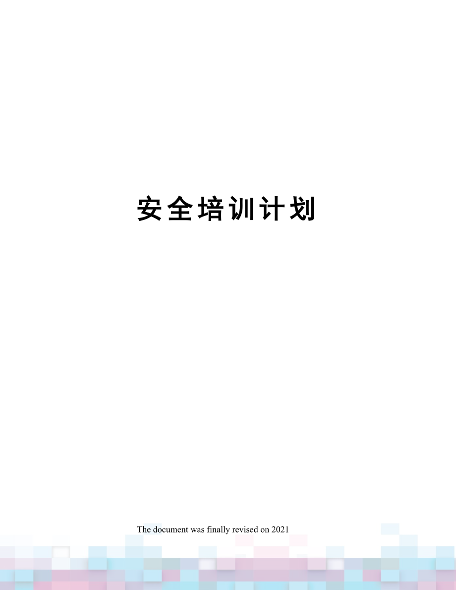 安全培训计划.docx_第1页