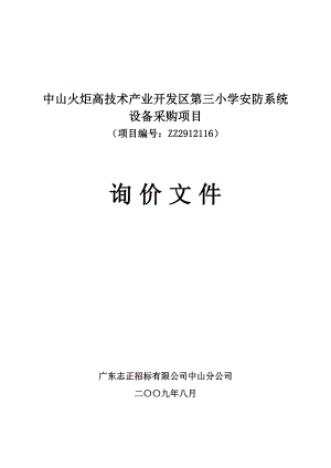 [所有分类]中山火炬高技术产业开发区第三小学安防系统设备采购项.doc