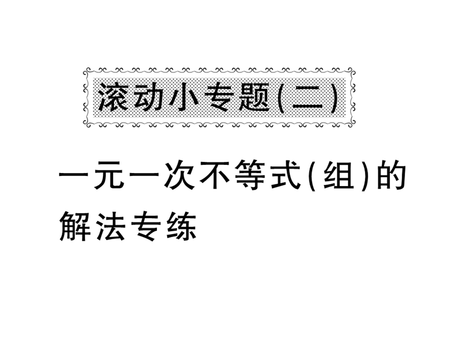 沪科版七年级数学下册教用课件：滚动小专题二 一元一次不等式组的解法专练(共37张PPT).ppt_第1页