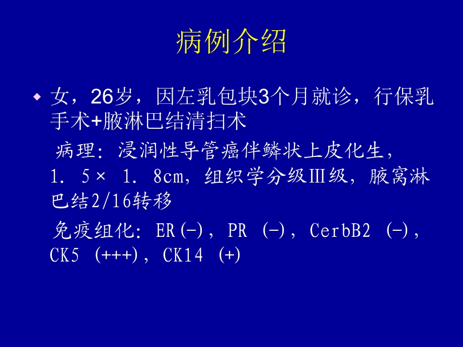 余之刚山东大学第二医院乳腺外科基底细胞样型乳腺癌PPT文档.ppt_第2页