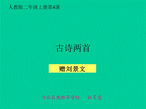 《古诗两首》课件.ppt