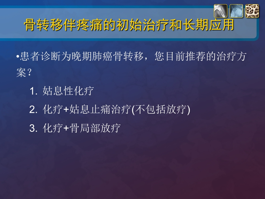 肺癌骨转移病例讨论规范用药ppt课件文档资料.ppt_第3页