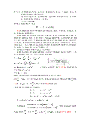 大学物理教案--机械振动与机械波精编版.doc