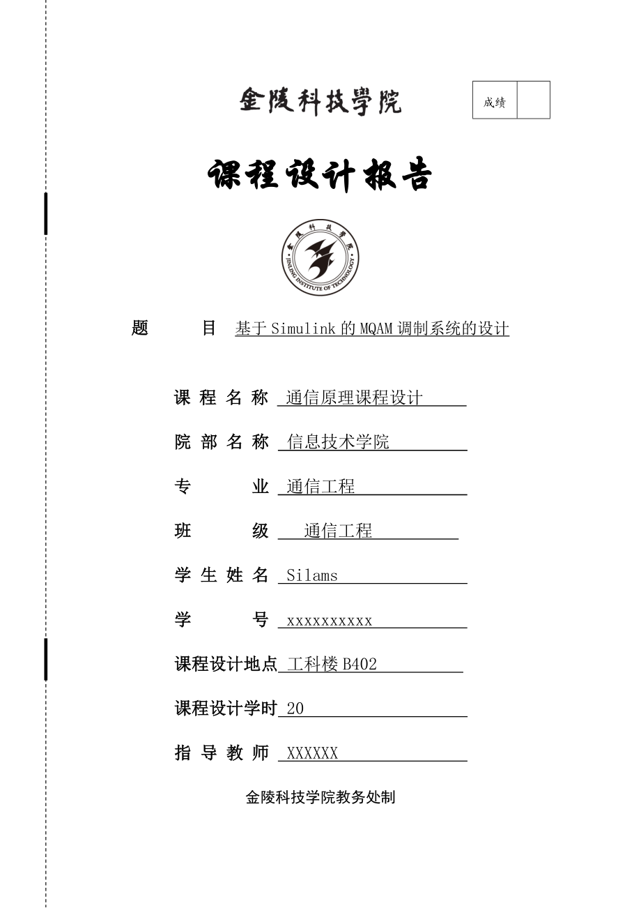 [工学]基于Simulink的MQAM调制系统的设计.doc_第1页