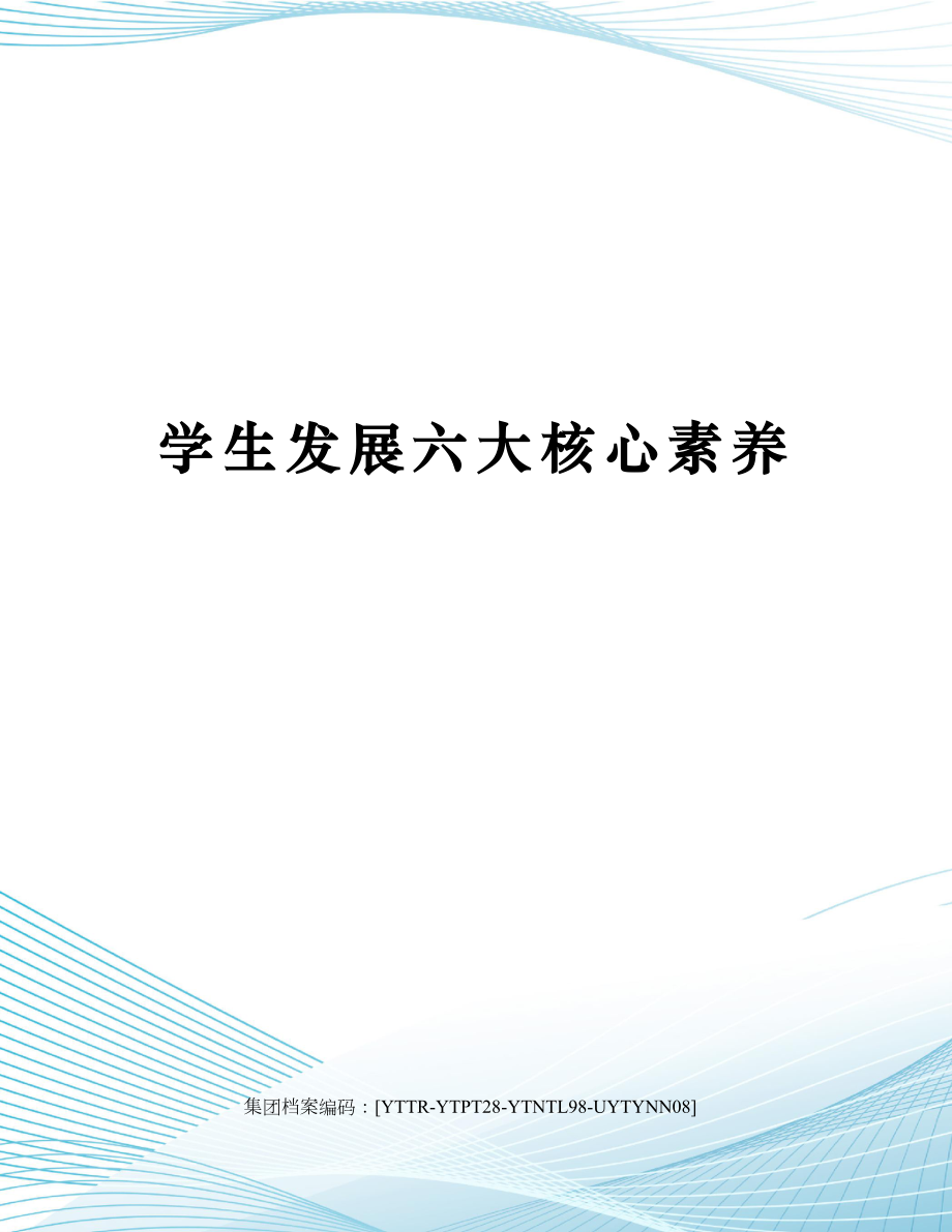 学生发展六大核心素养.docx_第1页