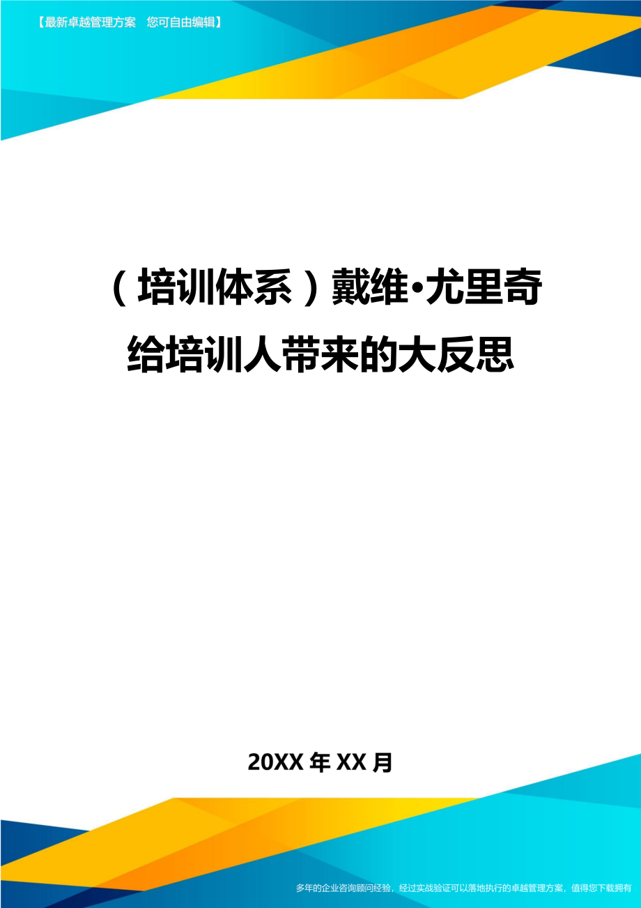 培训体系戴维·尤里奇给培训人带来的大反思.doc_第1页