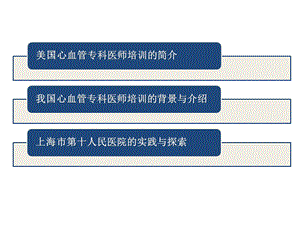 中国心血管专科医师培养的新形势与探索文档资料.pptx