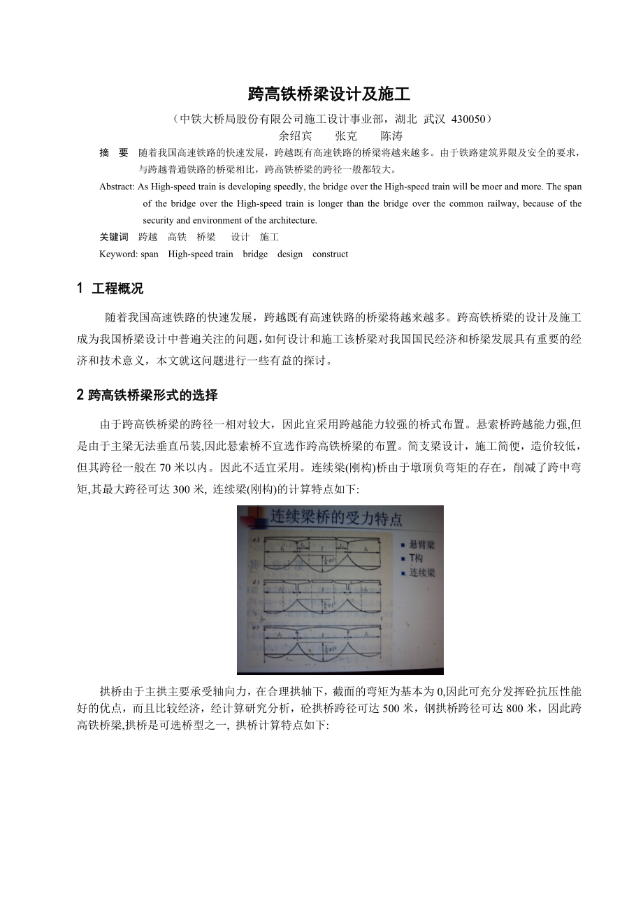 [建筑]跨高铁桥梁设计及施工发.doc_第1页