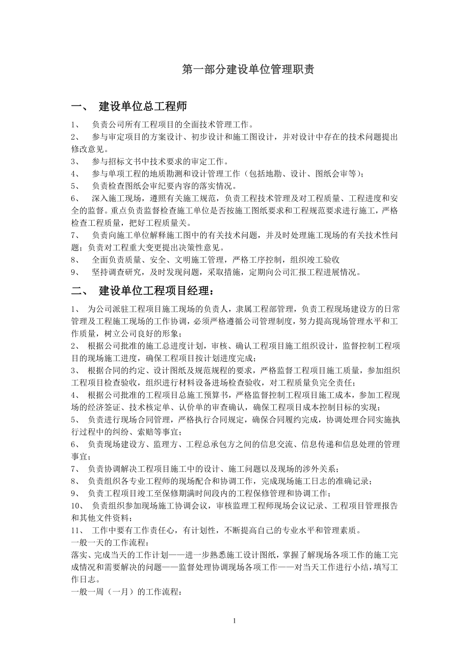 [建筑]第一部分建设单位管理职责.doc_第1页