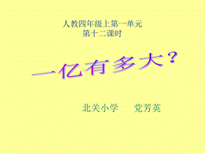 一亿有多大？[精选文档].ppt