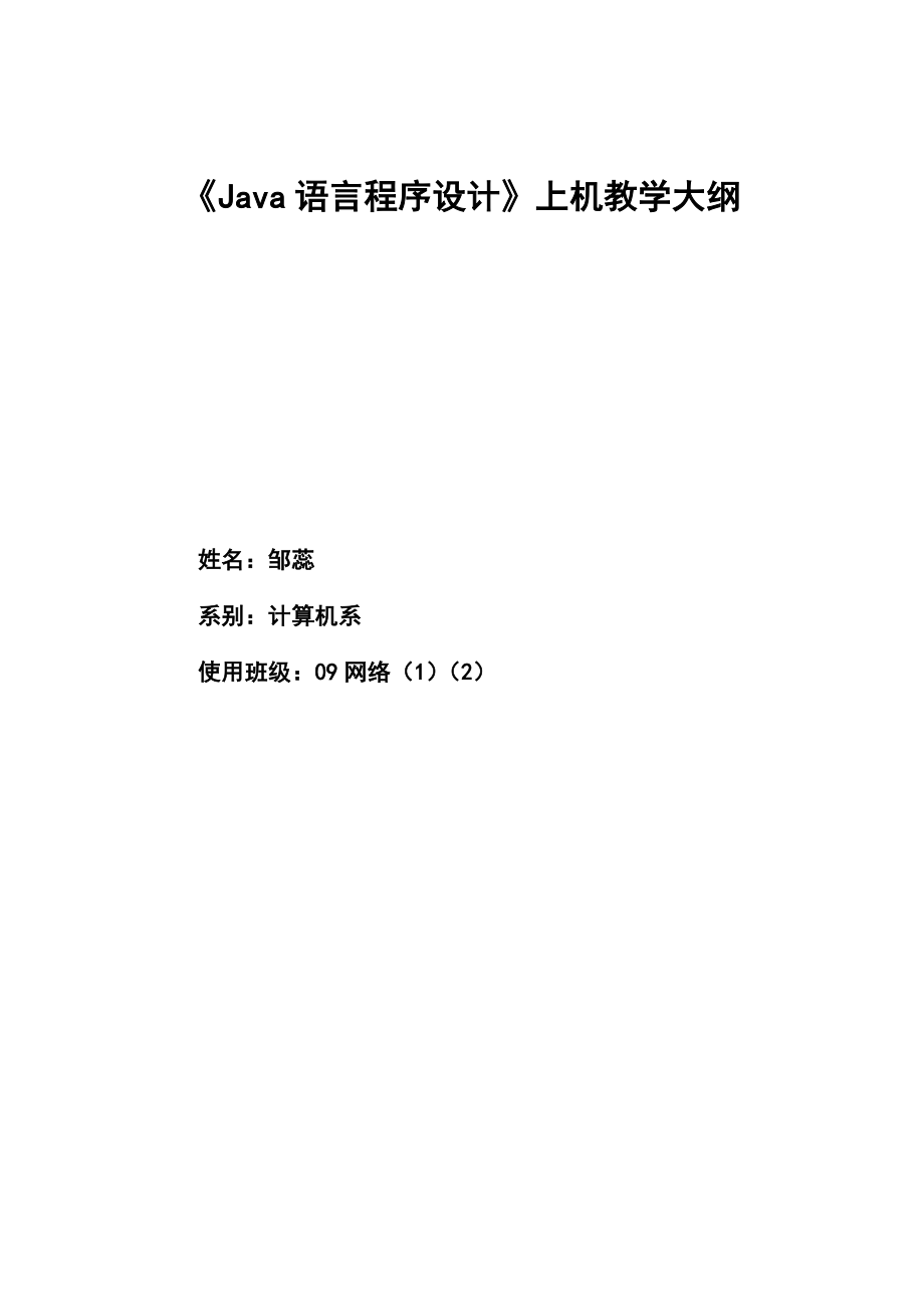 [工学]Java语言上机大纲.doc_第1页