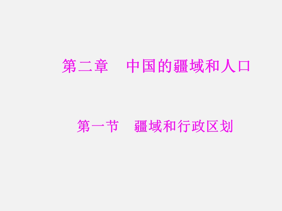 中图版地理七年级上册第二章中国的疆域和人口复习课件(共37张PPT).ppt_第1页