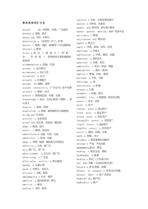 商务英语词汇大全(BEC词汇打印版)精编版.doc