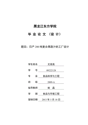 [工学]日产200吨复合果蔬汁的工厂设计.doc