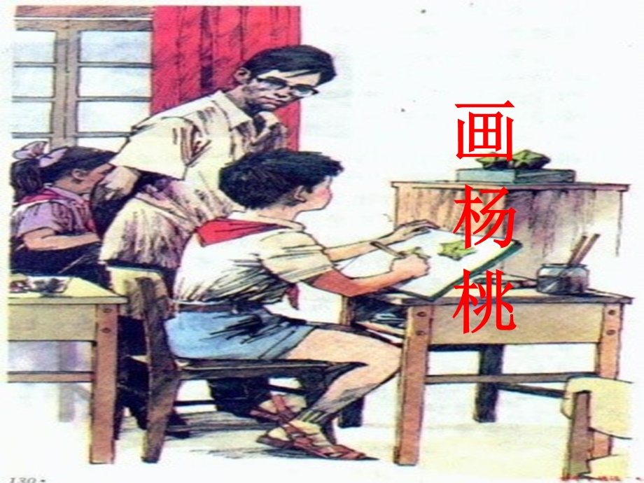 《画杨桃》课件3[1].ppt_第1页