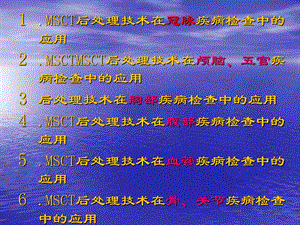 多层螺旋CT图像后处理技术临床应用文档资料.ppt