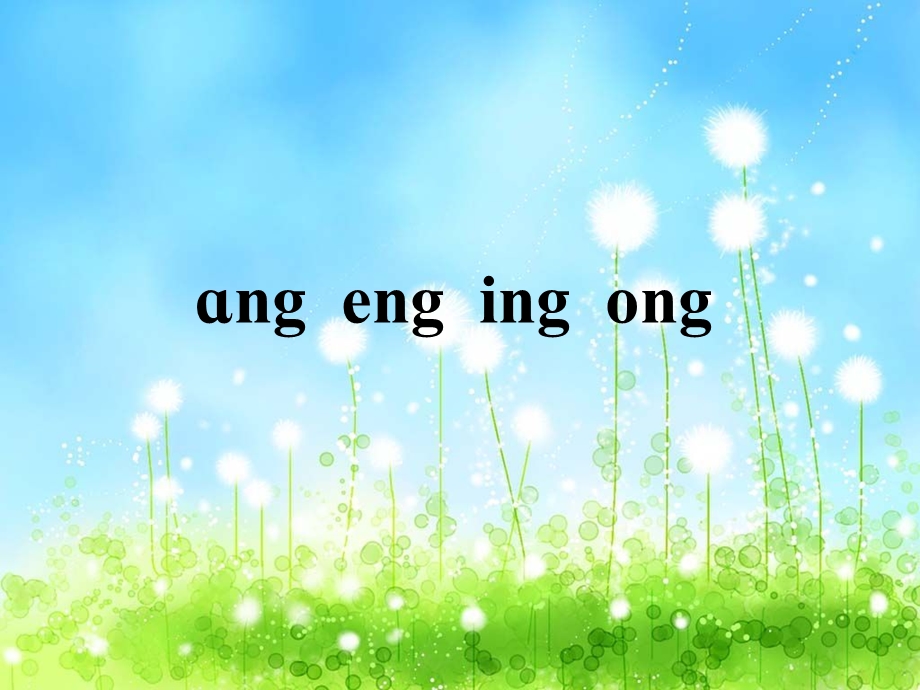 《ang_eng_ing_ong》课件 (2).ppt_第1页