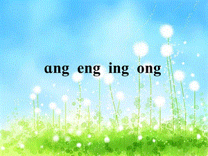 《ang_eng_ing_ong》课件 (2).ppt