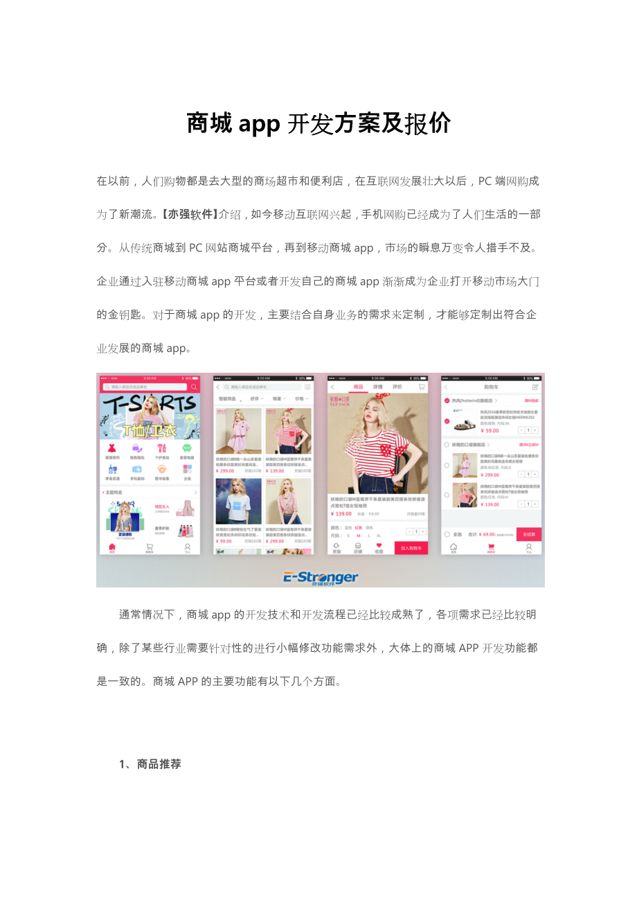 商城app开发方案和报价.doc_第1页